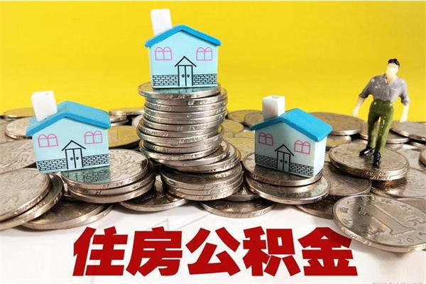 南宁辞职了如何取钱公积金（辞职了怎么把住房公积金取出来）