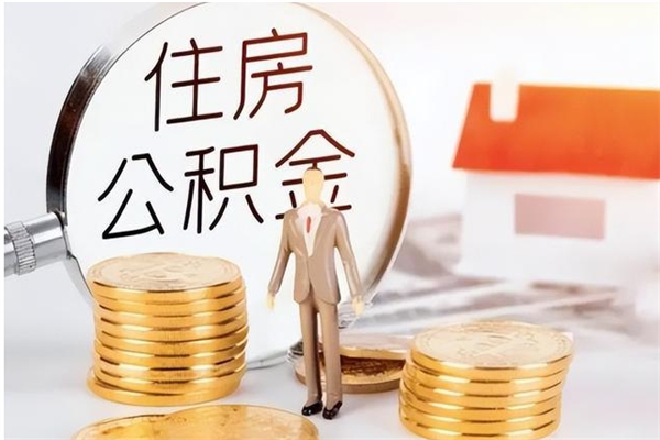 南宁在职员工可以领取公积金吗（在职可以领住房公积金吗）