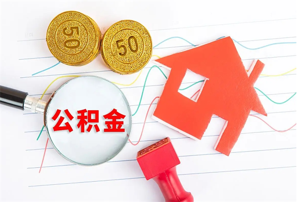 南宁个人代提住房公积金资料（代提公积金可靠吗）