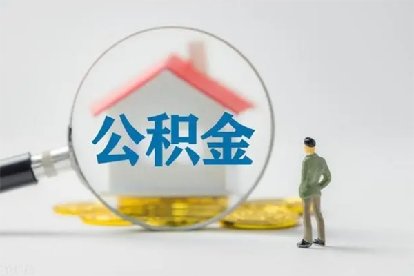 南宁辞职了如何取钱公积金（辞职了怎么把住房公积金取出来）