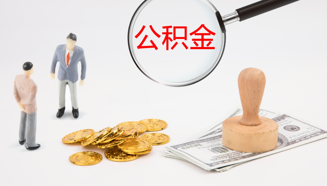 南宁如何把封存在职公积金全部取来（怎样将封存状态的公积金取出）