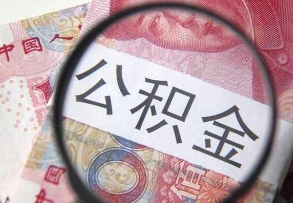 南宁公积金辞职提（公积金离职提取条件）