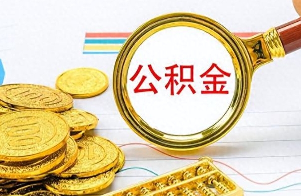 南宁离职公积金如何取（离职公积金提取步骤）