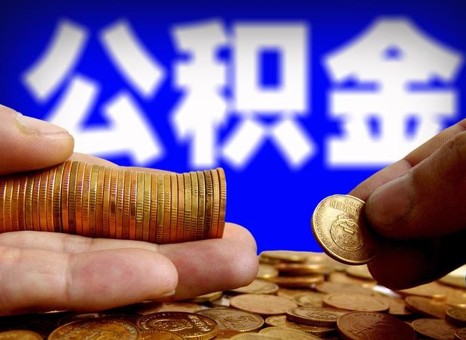 南宁离职多长时间公积金能取出来（离职公积金多久能提出来）